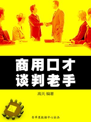 cover image of 商用口才&#8212;&#8212;谈判老手